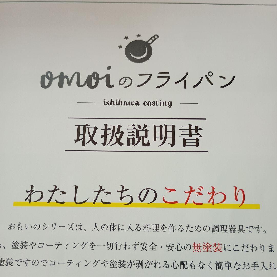 omoi　おもいのフライパン　　　２６cm　　　付属品