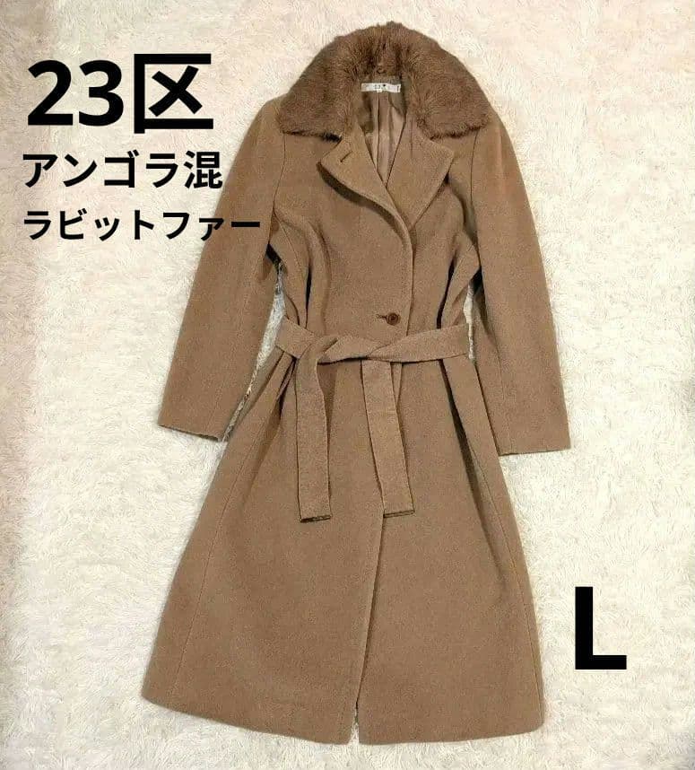 極美品 23区 アンゴラ混ロングコート 40 L ラビットファー 2WAY 茶