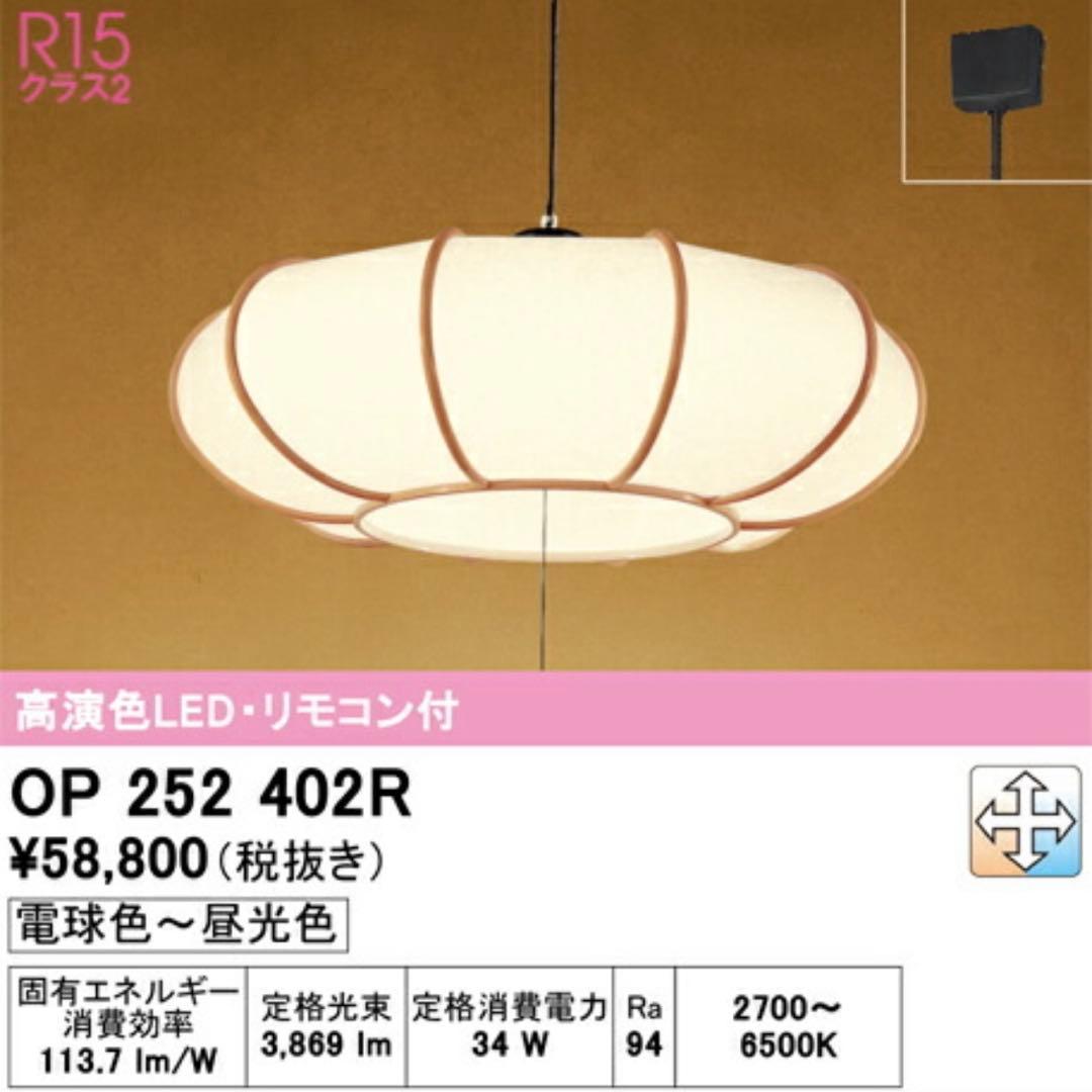 【美品】オーデリック 252 402R LEDシーリング　25年製 和風照明