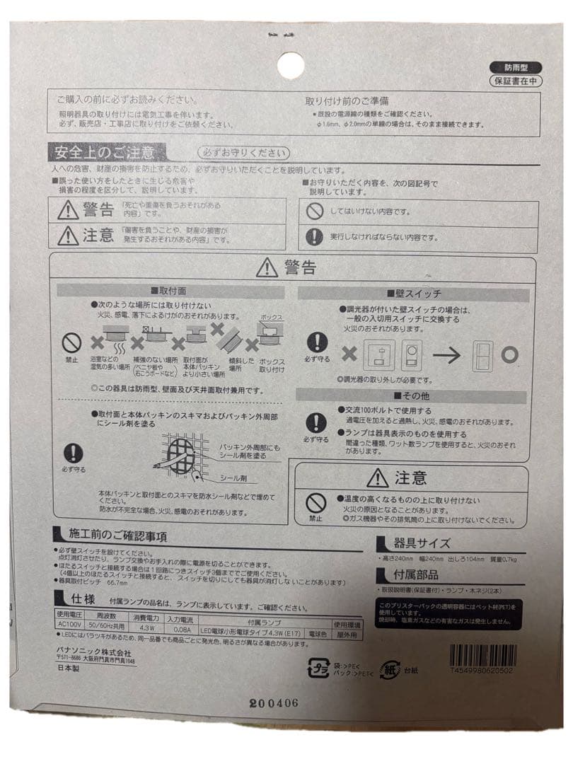 Panasonic LED電球 玄関灯　外回り用