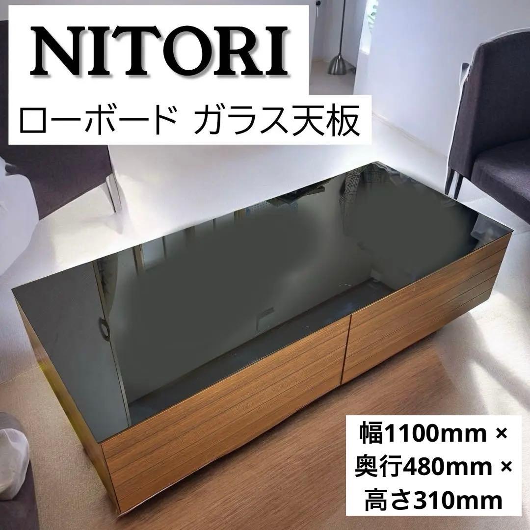 ニトリ センターテーブル ROAD 110 ローボード ガラス天板