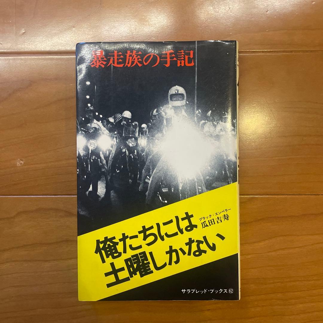 俺たちには土曜しかない 暴走族の手記 ブラックエンペラー　瓜田吉寿