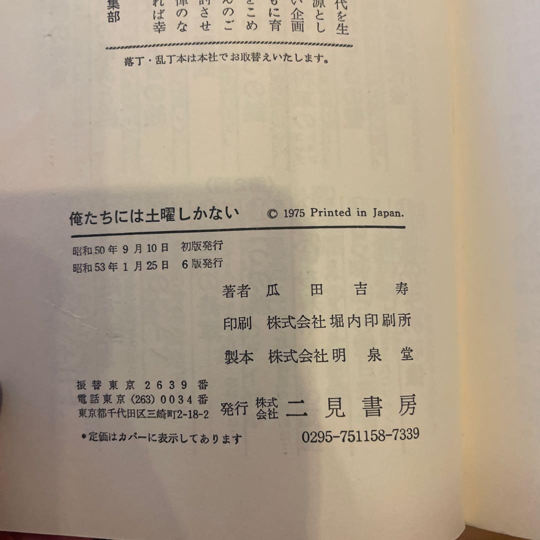 俺たちには土曜しかない 暴走族の手記 ブラックエンペラー　瓜田吉寿