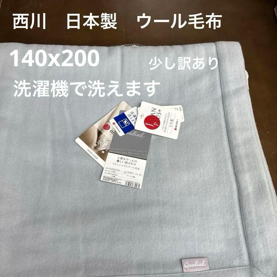 西川　ウール毛布 140x200cm グレー