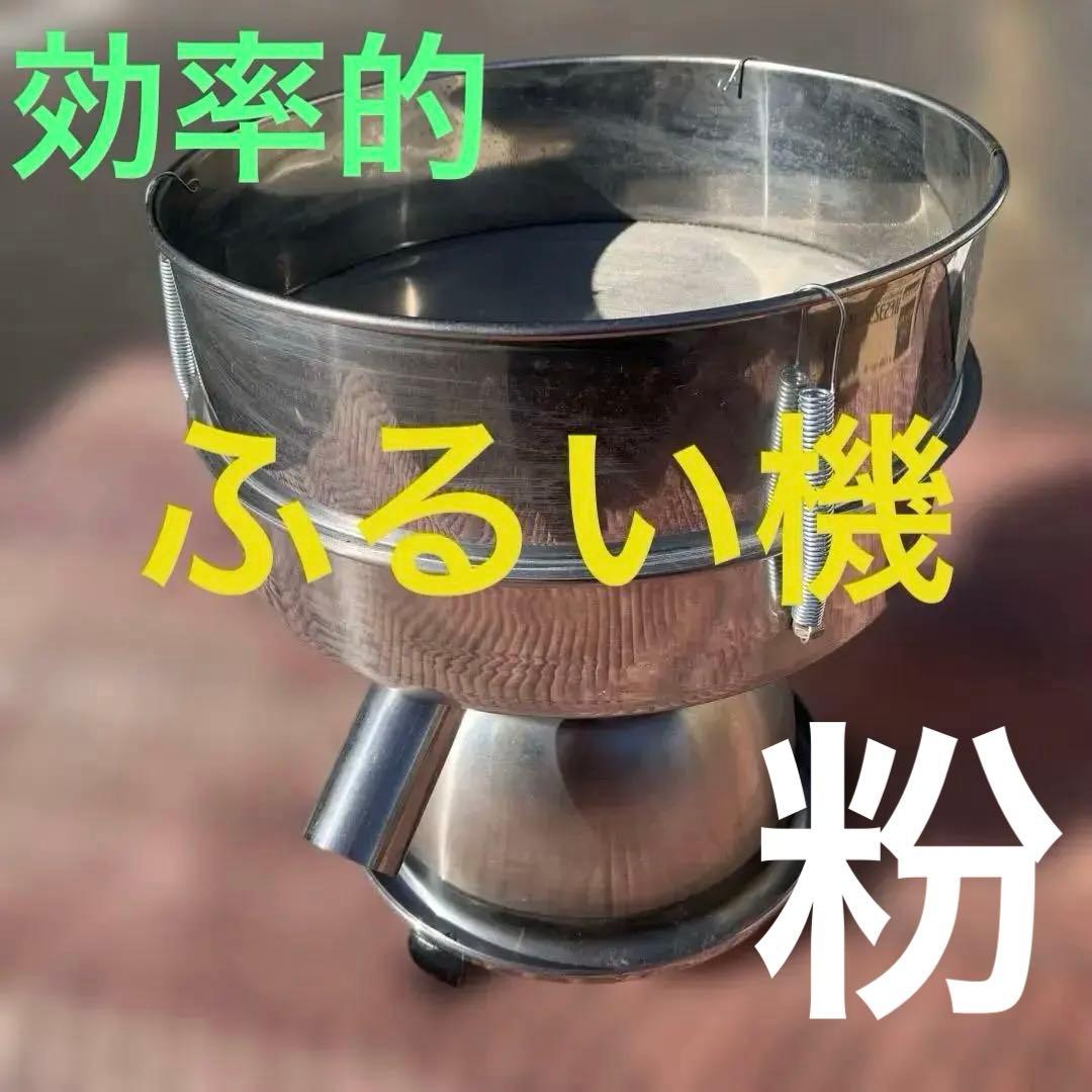 ふるい機　小麦　粉　そば　うどん　ラーメン　ケーキ　バン