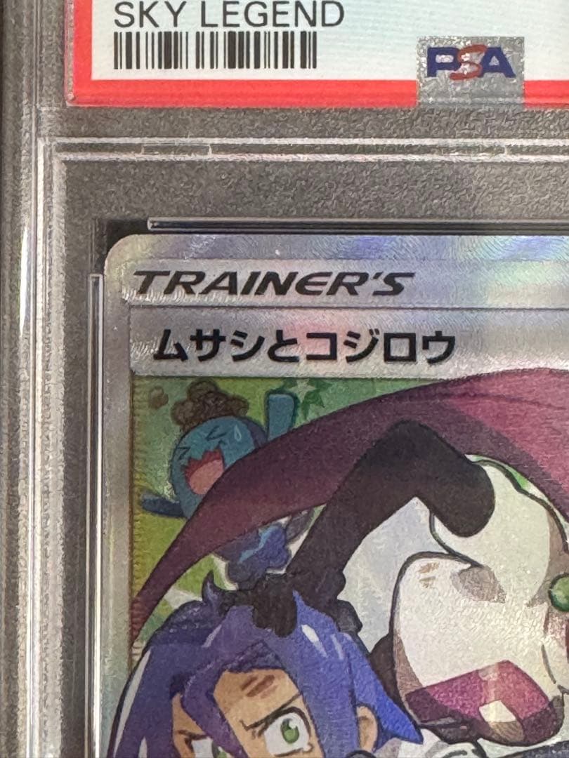 朝イチ特価⭐︎ムサシとコジロウ SR PSA10 SM10b