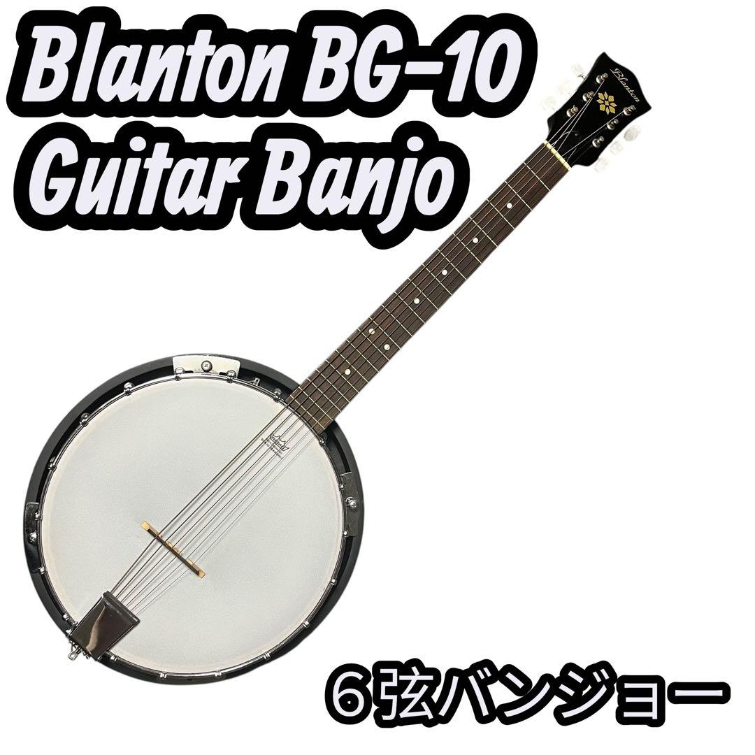 Blanton ブラントン 6弦 ギターバンジョー BB-10 中古良品