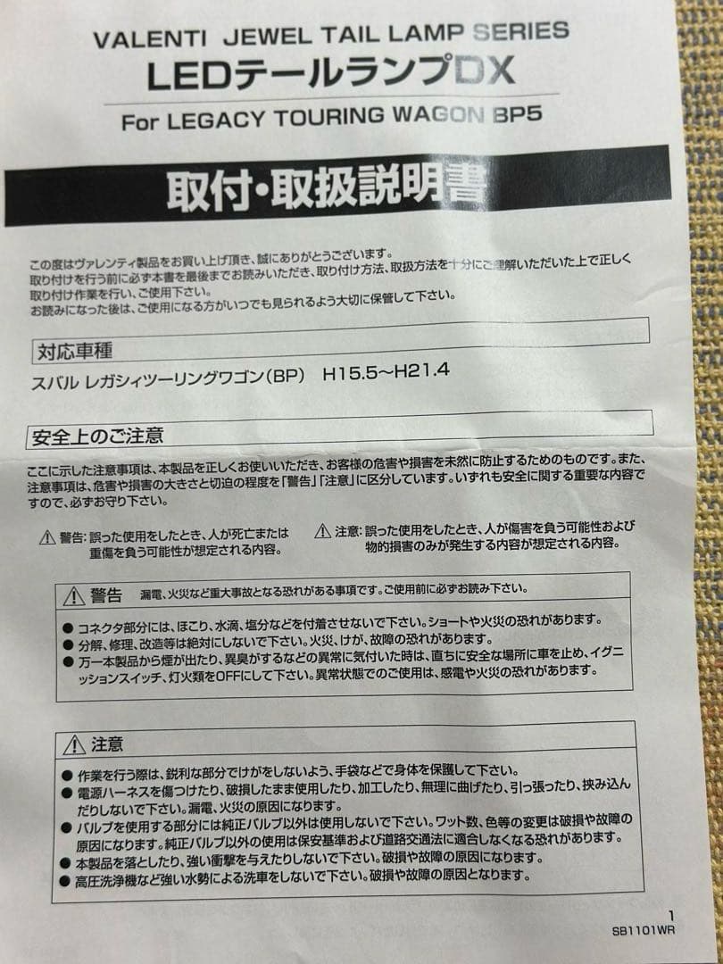 レガシィBP ヴァレンティ LEDテールランプ