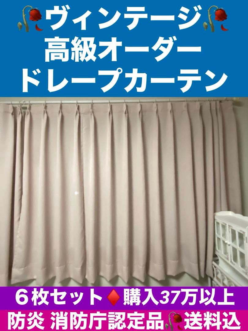 希少♦️高級 オーダー ドレープ カーテン♦️薄いピンク♦️消防庁認定品♦️6枚セット