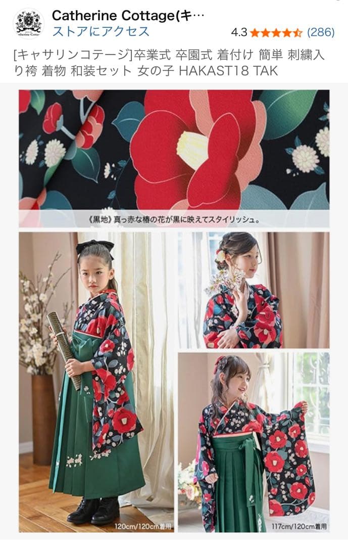 【中古】Catherine Cottage 卒業式 袴セット（小学生）