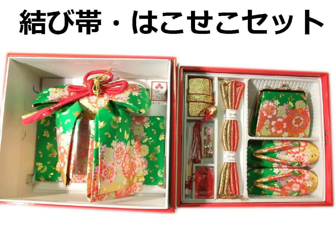 七五三 結び帯 箱せこセット 草履バッグ 大サイズ ７歳用 新品 g7268
