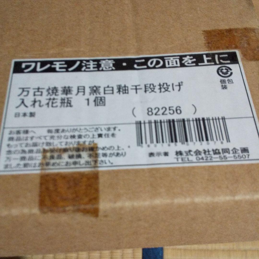 万古焼華月窯白軸千段投げ