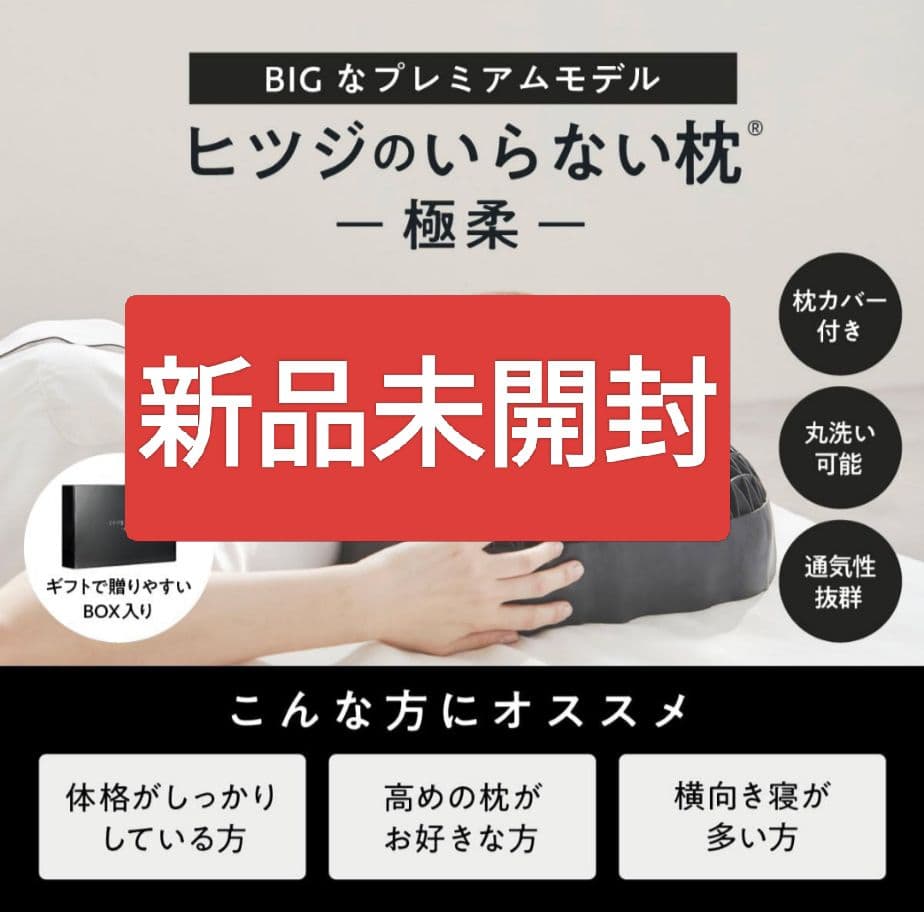 【完全新品未開封】ヒツジのいらない枕　極柔