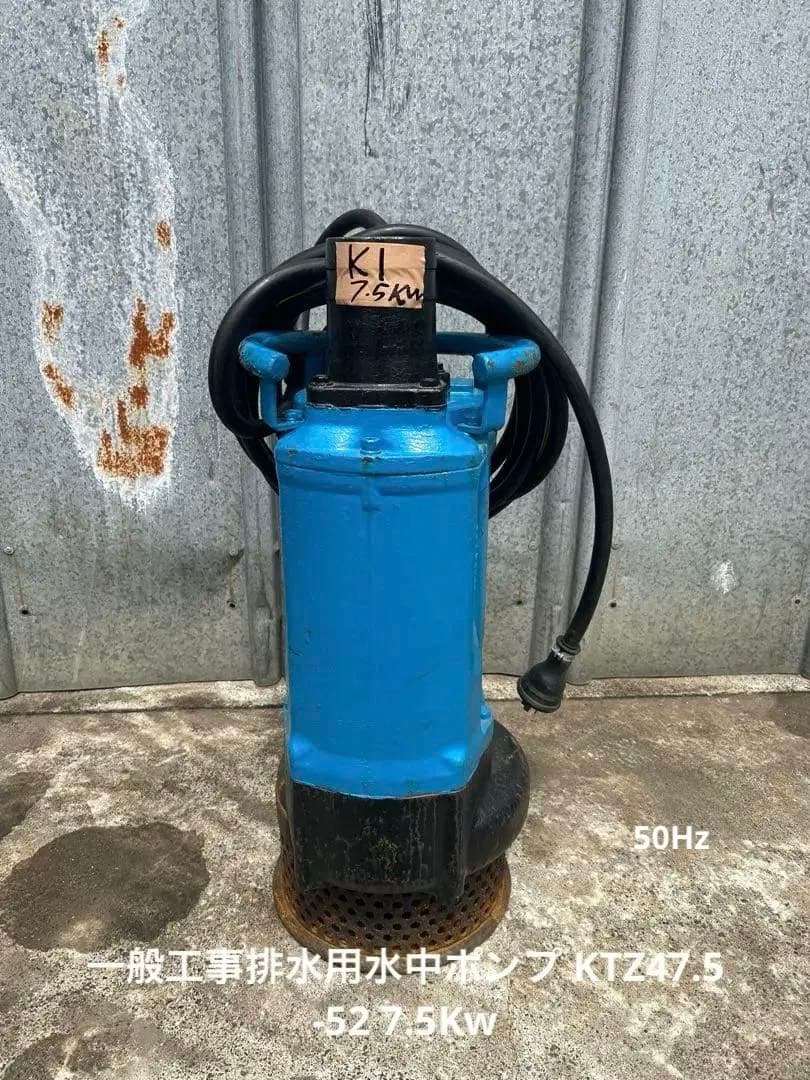ツルミ　一般工事排水用水中ポンプ KTZ47.5 -52 7.5Kw