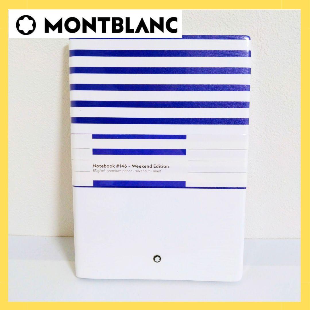 【未開封】モンブラン ノート #146 マリンブルー　ホワイト　ストライプ