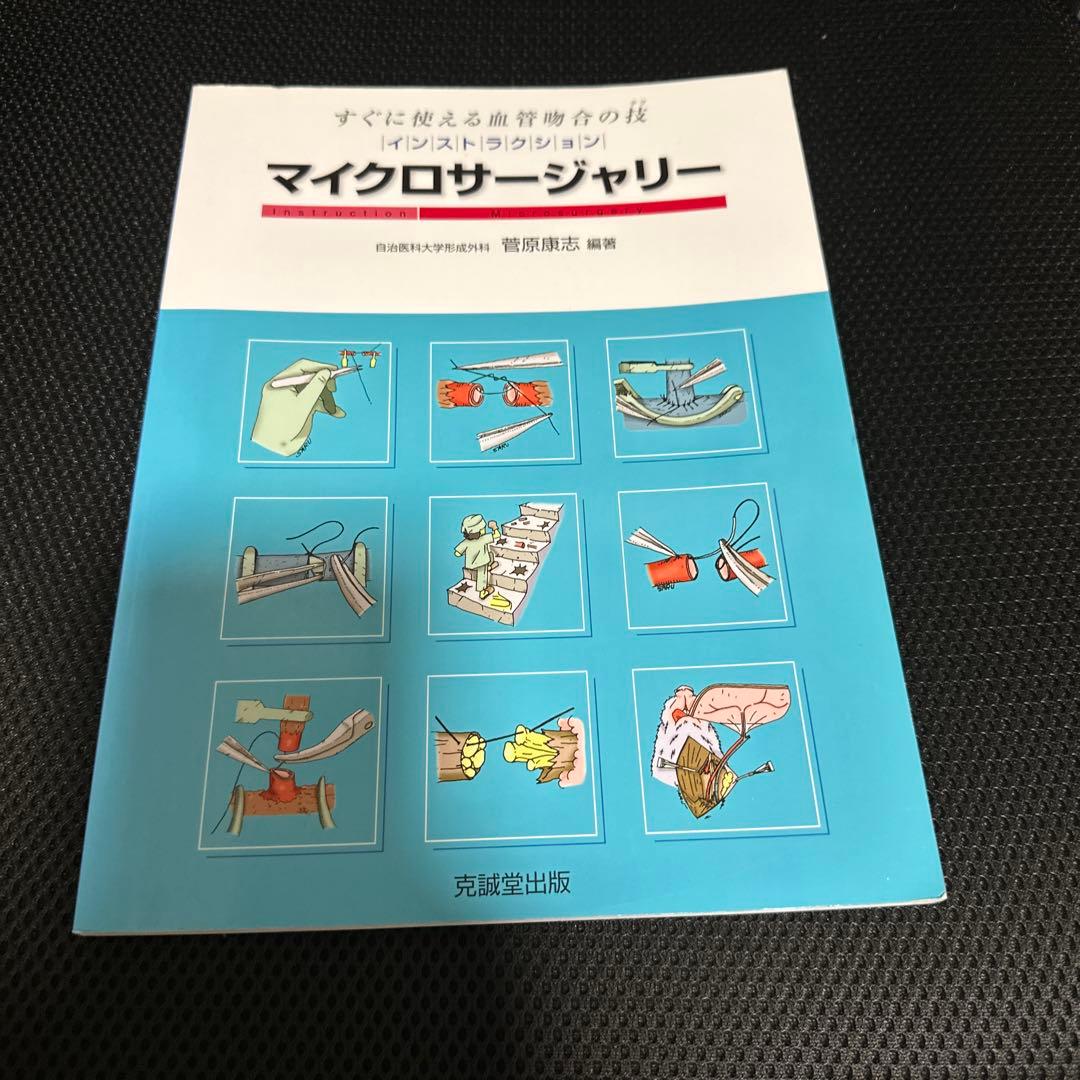 インストラクション・マイクロサージャリー : すぐに使える血管吻合の技