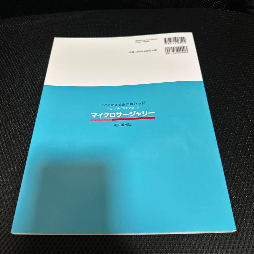 インストラクション・マイクロサージャリー : すぐに使える血管吻合の技