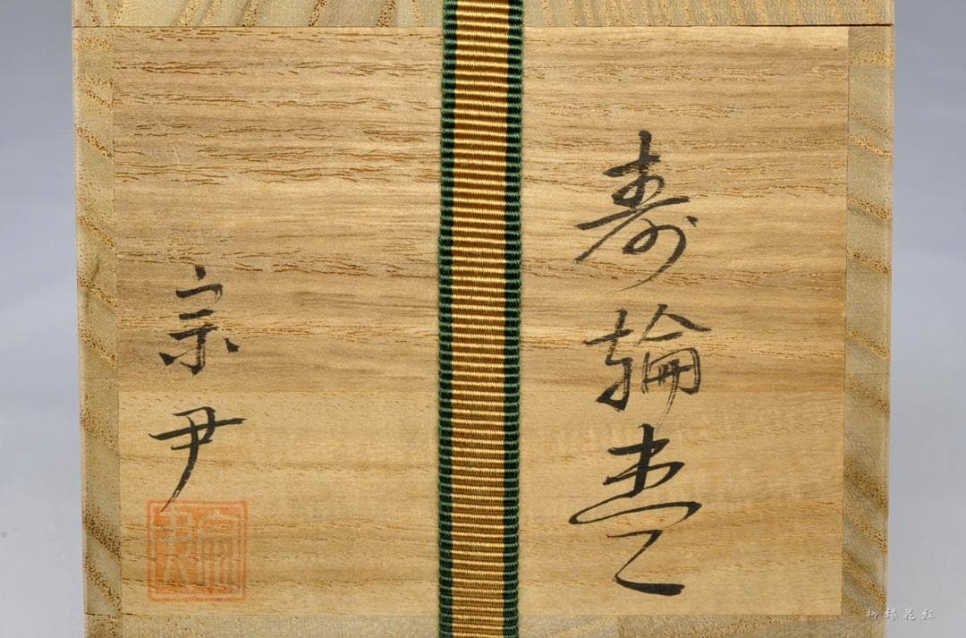 中村宗尹 鵬雲斎好 寿輪棗 写 共箱 茶道具