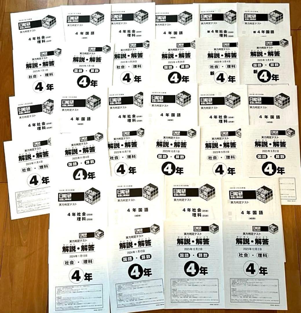 日能研 小4 2023年度 全国公開模試 実力判定テスト1年分 全8回