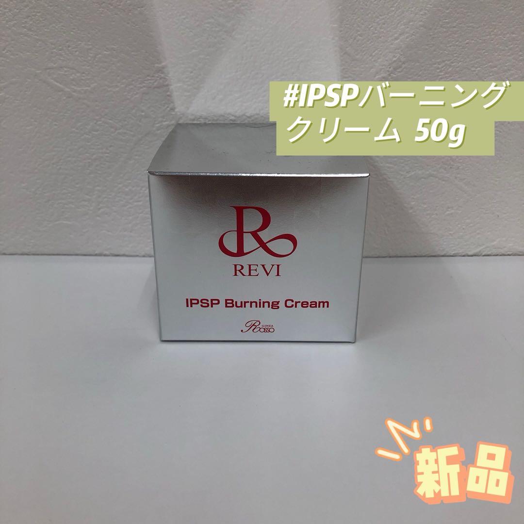 ルヴィ IPSP バーニング クリーム 50g REVI