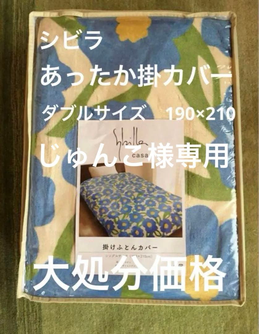 【じゅんこ】シビラ　カラダスダブルカバー　コラソン毛布　2枚