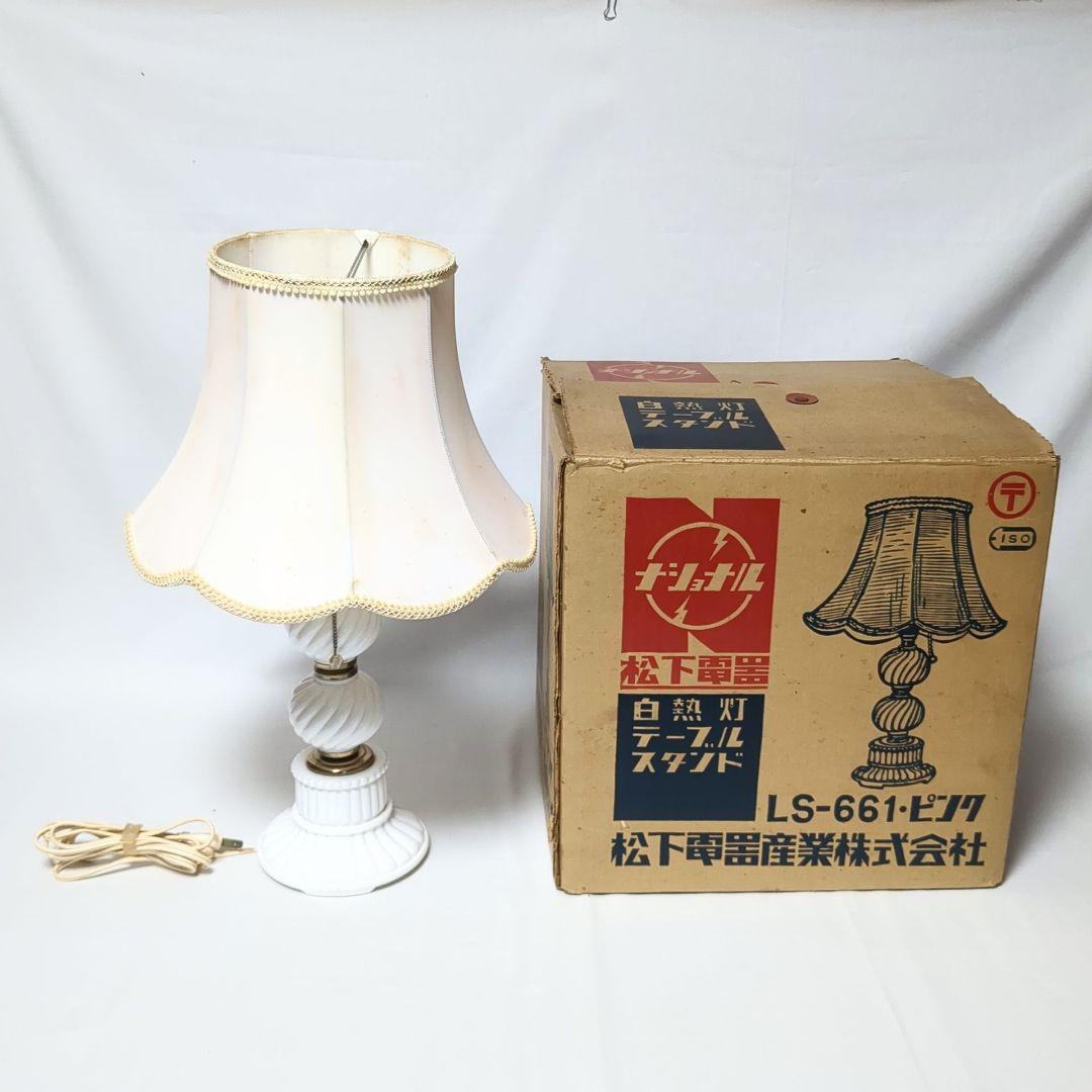 昭和レトロ　ナショナル　松下電器 陶器製 テーブルランプスタンド 　外箱付