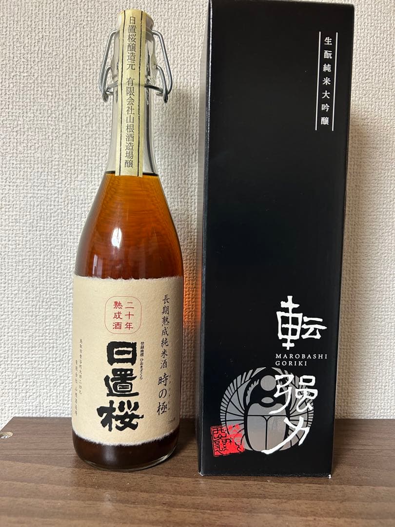 日置桜 長期熟成酒 時の極 + 生酛純米大吟醸 転