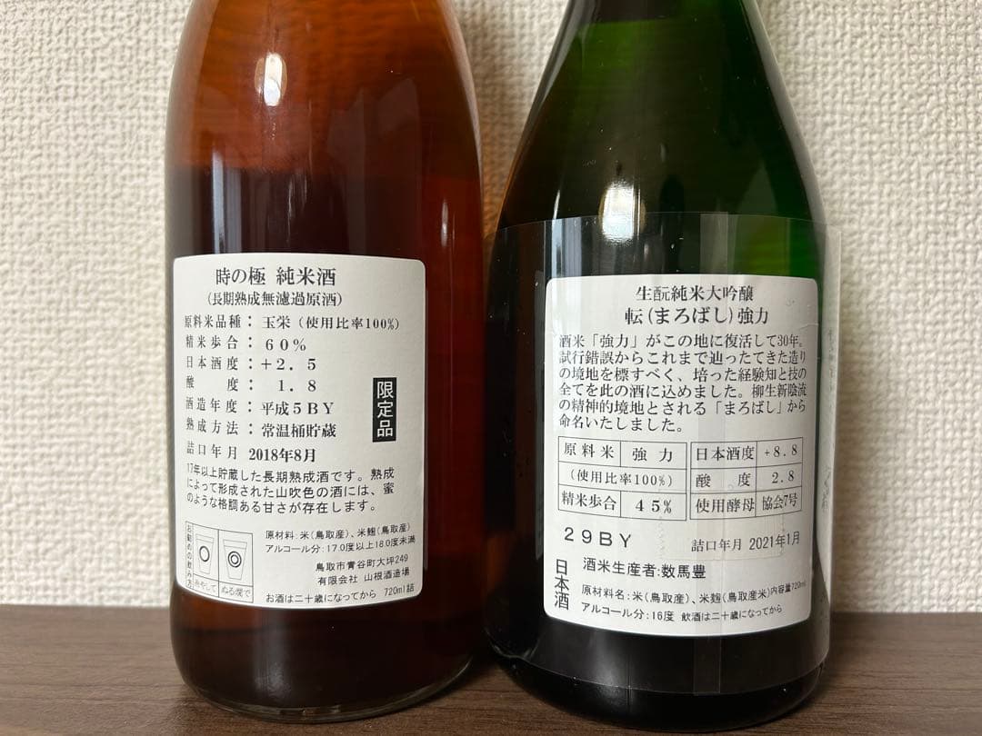 日置桜 長期熟成酒 時の極 + 生酛純米大吟醸 転