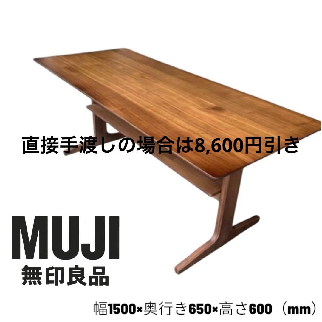 【引取可】無印良品リビングでもダイニングでもつかえるテーブル 1 /幅150cm