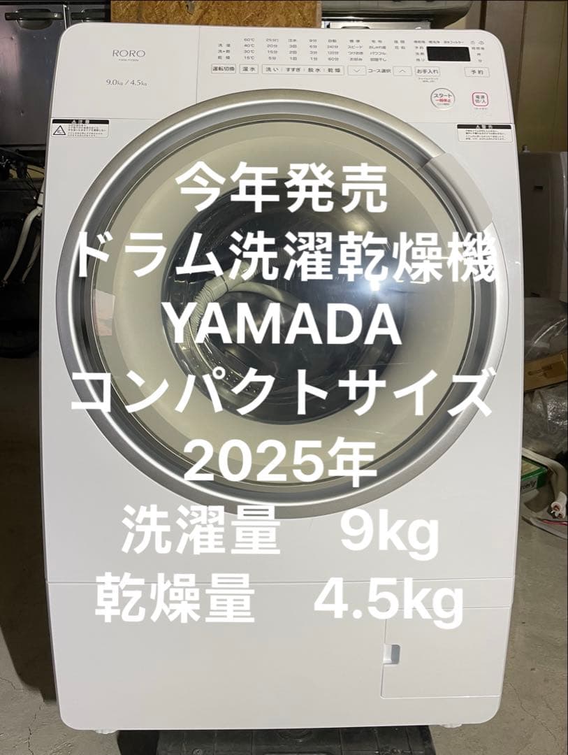 YAMADA ドラム洗濯乾燥機 9kg 2025年
