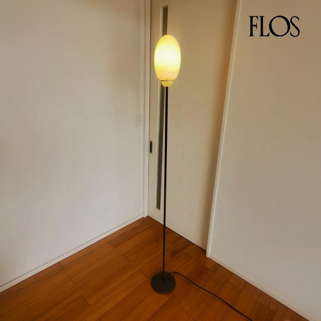 モデルルーム展示品 FLOS フロス BRERA ブレラ フロアスタンド照明