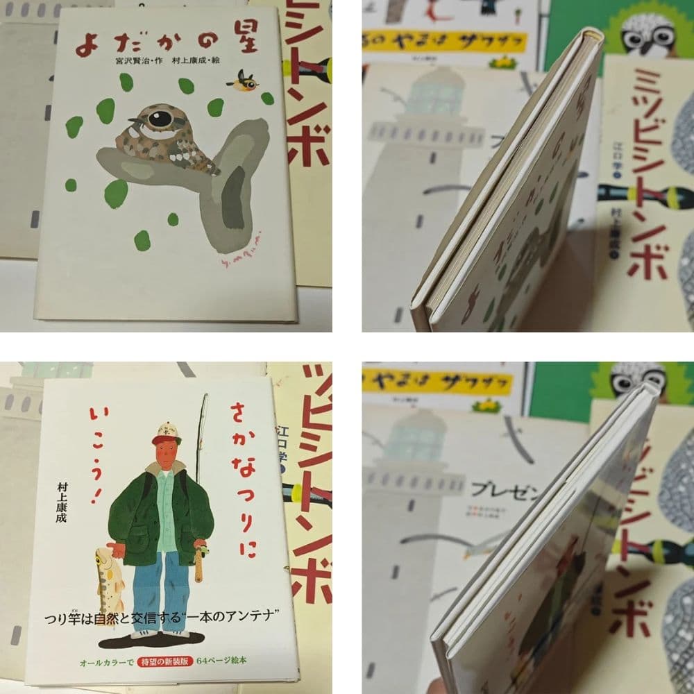 村上康成さんの本、絵本　15冊セット　おまけ付き