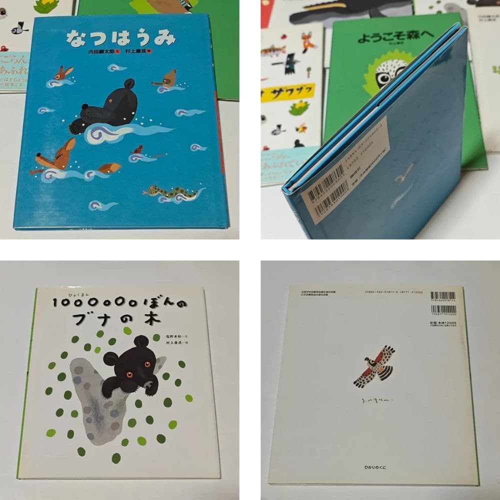 村上康成さんの本、絵本　15冊セット　おまけ付き