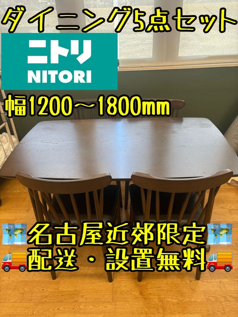 M029 ニトリ ダイニング5点セット 幅1200〜1800mm