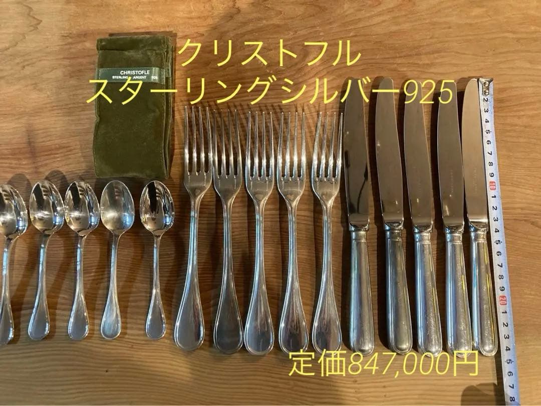 クリストフル　カトラリー　925