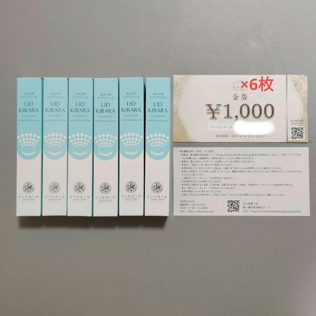 北の快適工房　北の達人　リッドキララ　6本セット