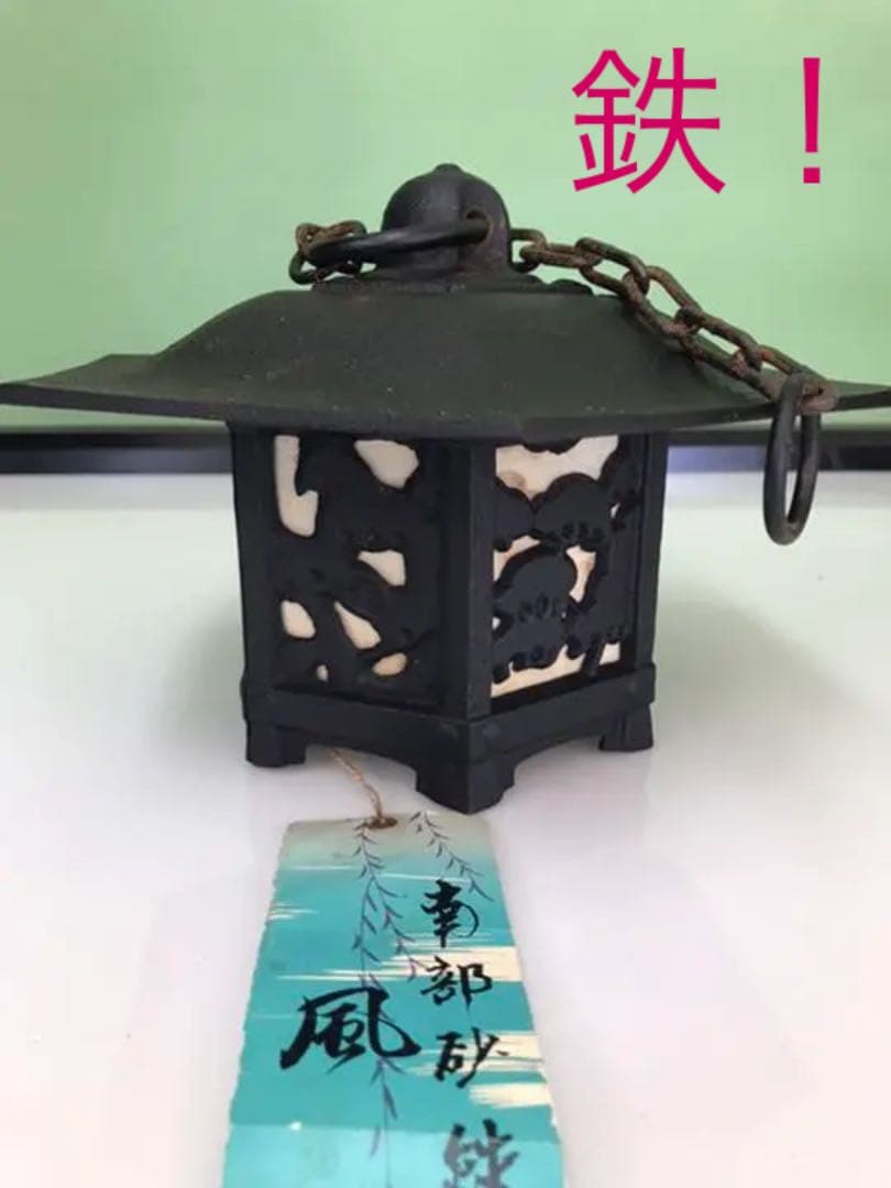 鉄 風鈴 (南部岩鋳)