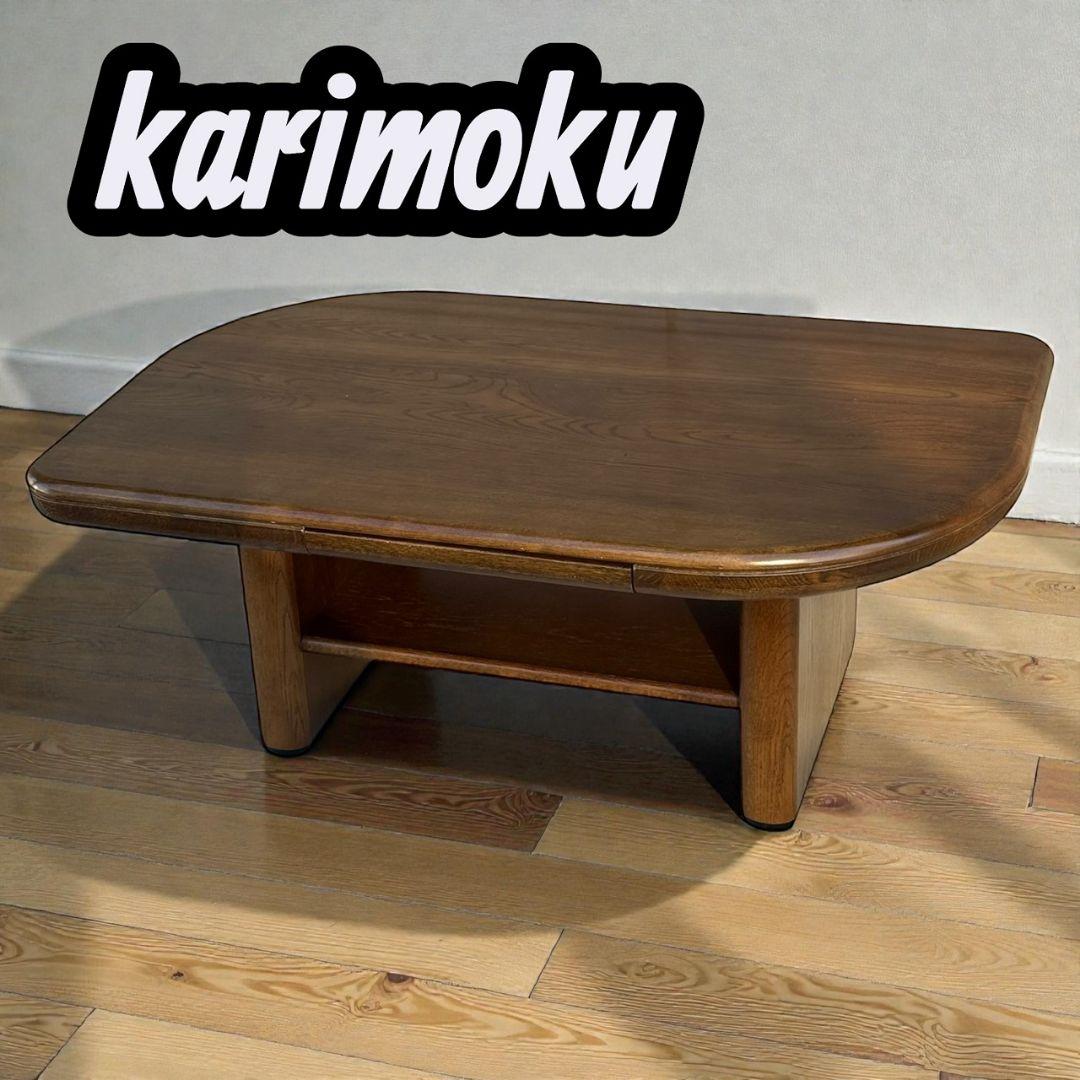 karimoku 木製センターテーブル