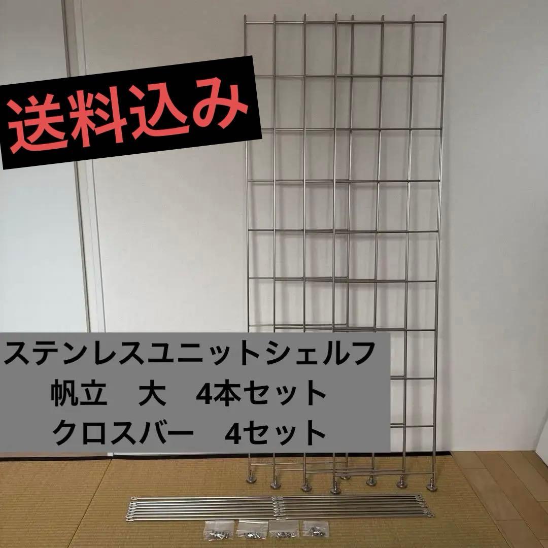 無印良品　ステンレスユニットシェルフ 追加用帆立大4本とクロスバー4セット