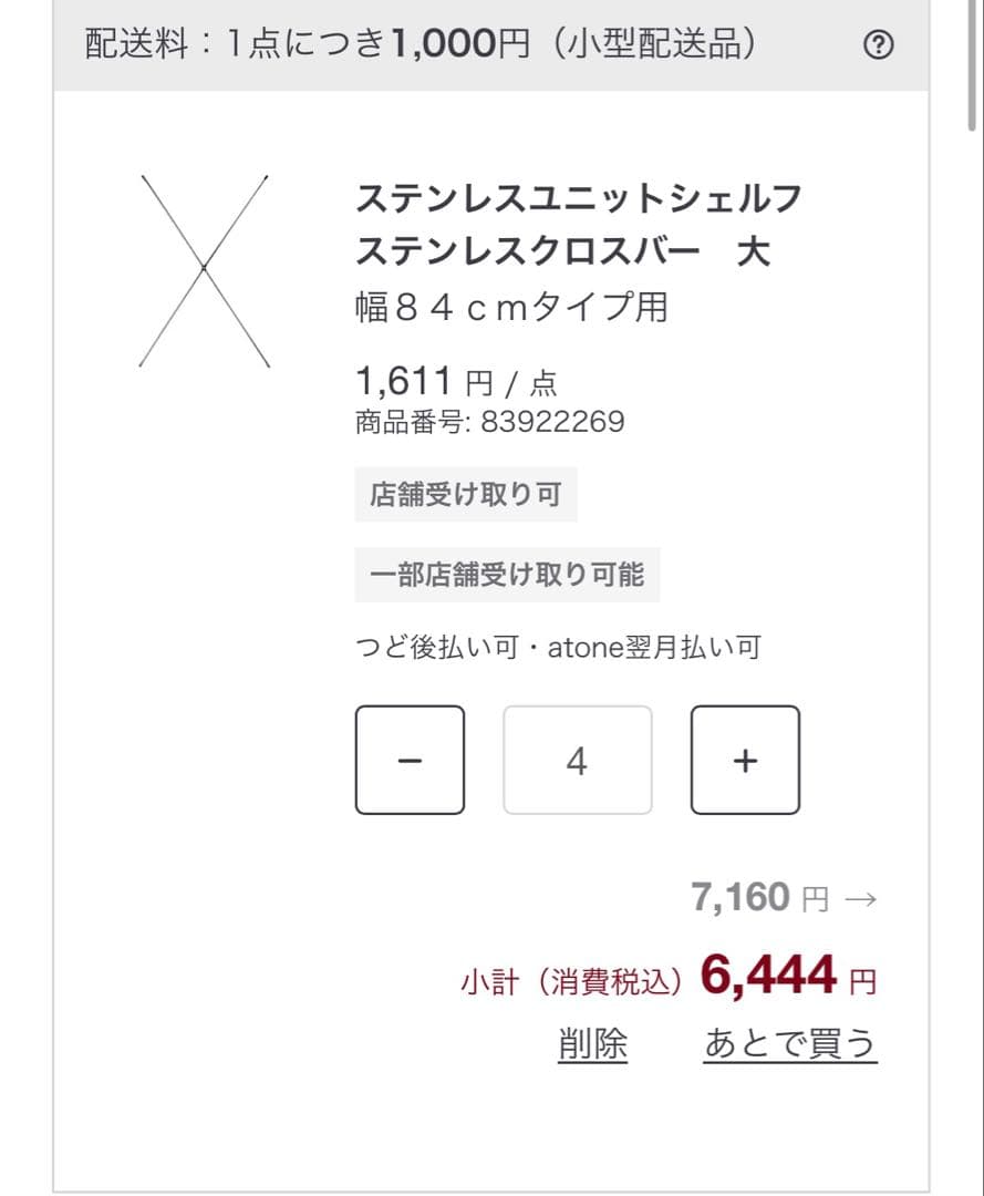 無印良品　ステンレスユニットシェルフ 追加用帆立大4本とクロスバー4セット
