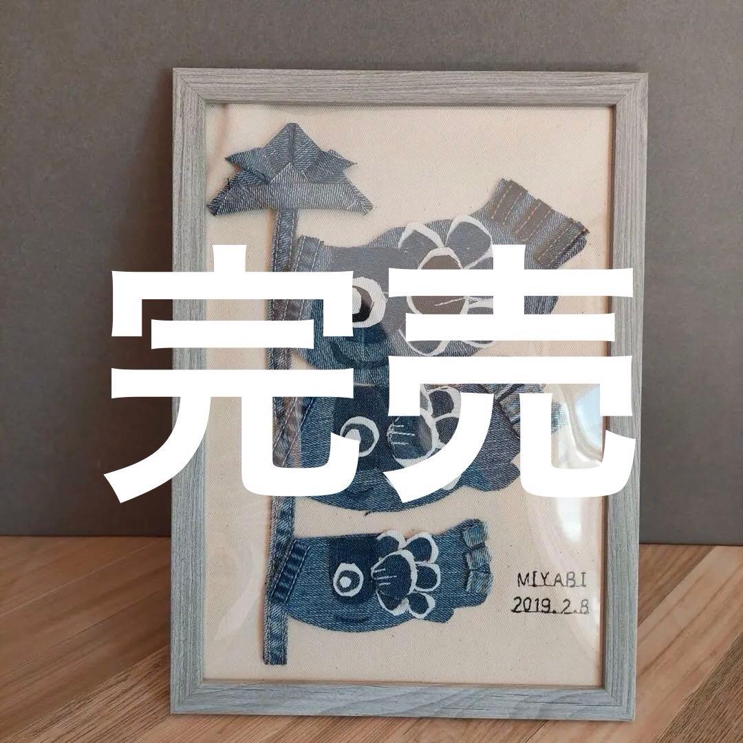 デニム鯉のぼり　こどもの日　名前　生年月日いれます。　初節句