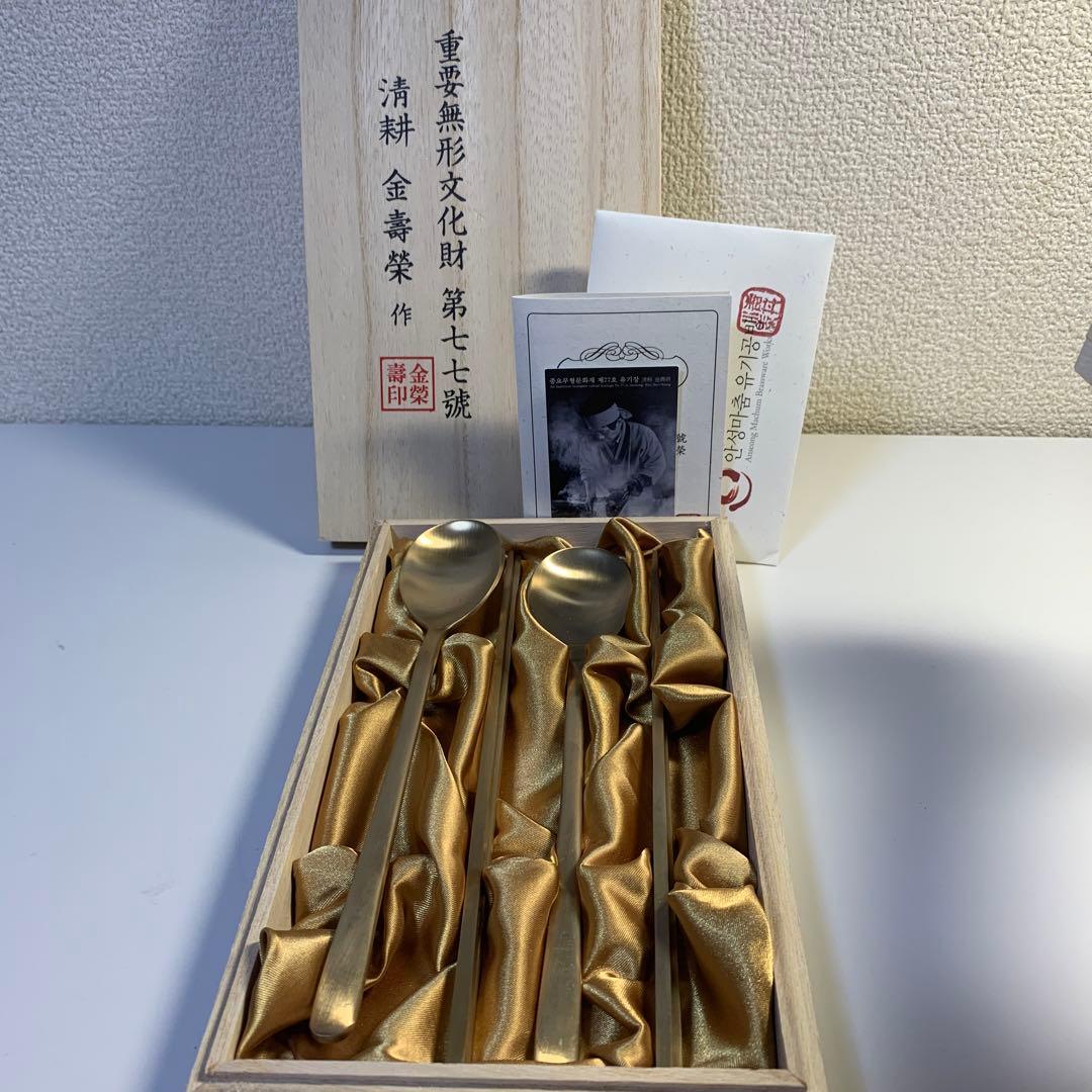 未使用　重要無形文化財第77號　韓国スッカラ、チョッカラセット