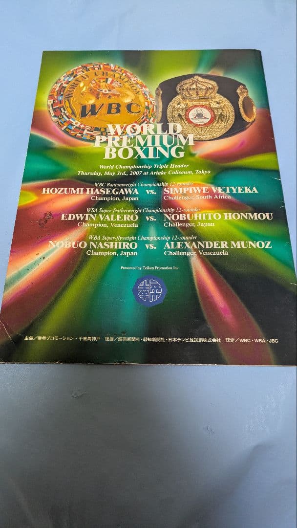 ボクシング パンフレット 長谷川穂積バレロ名城 Boxing Program