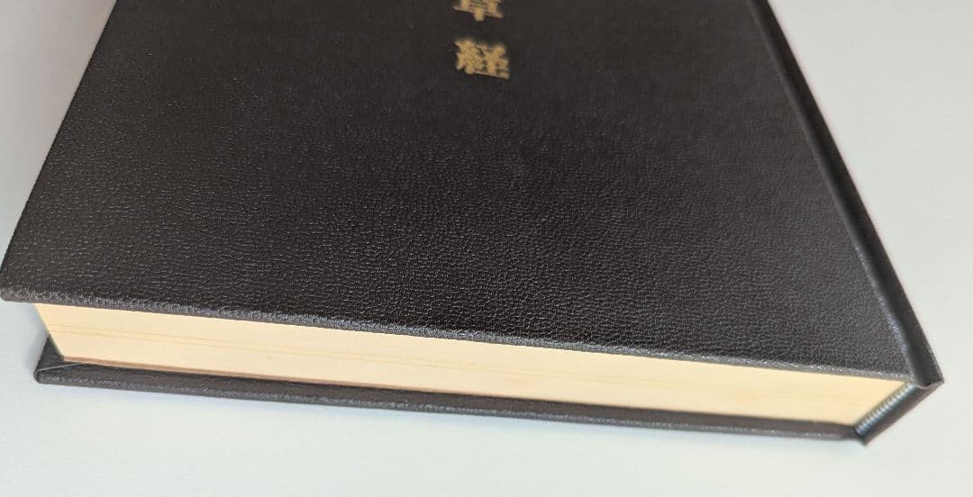 新刻校補 神農本草経　松本一男