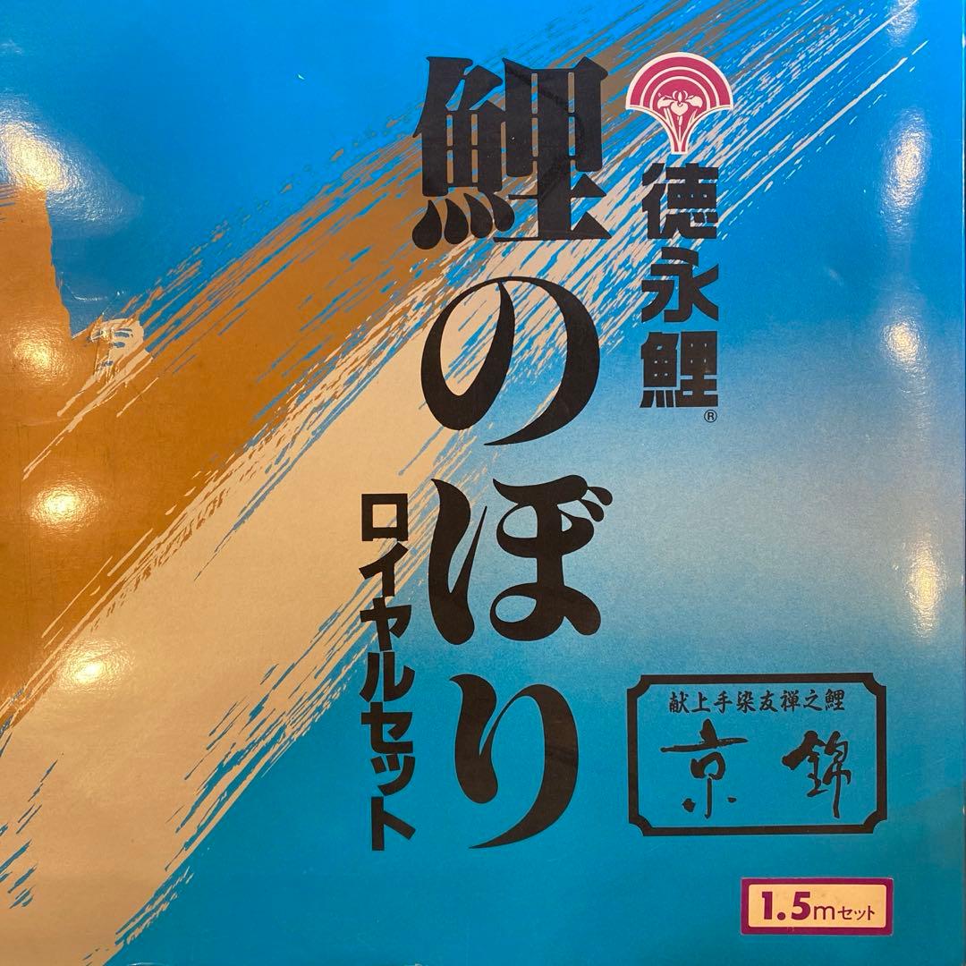 徳永鯉 鯉のぼり　美品