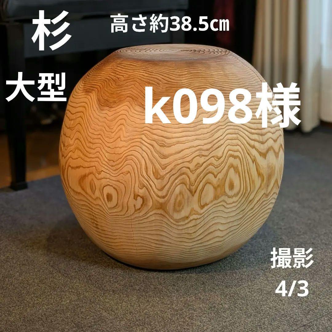k098　杉　大型　切り株　丸型　椅子　スツール　テーブル