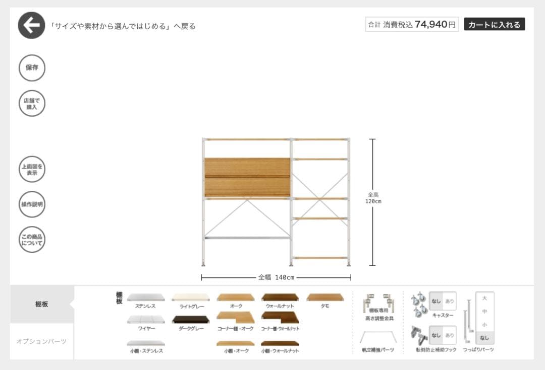 【MUJI 無印良品】ステンレスユニットシェルフ 全幅140cm 全高120cm