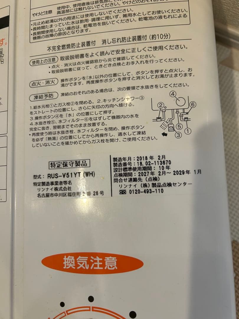 給湯器　2018年製　瞬間湯沸かし器　リンナイ （RUS-V51YT LP用⑩