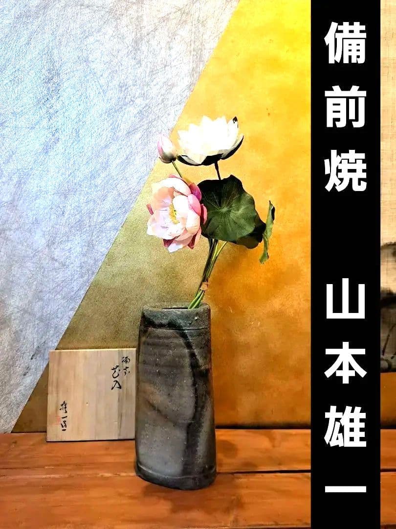 備前焼　山本雄一　花入れ