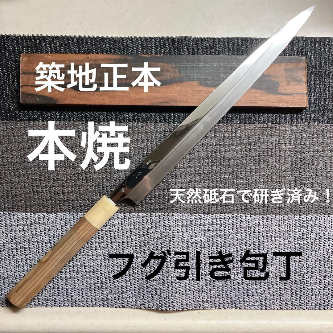 築地正本　フグ引き包丁　本焼　天然砥石で本刃付け済み❗️